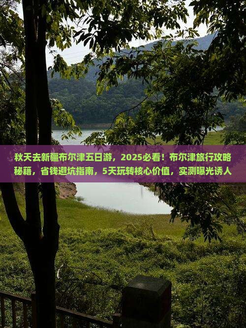 秋天去新疆布尔津五日游