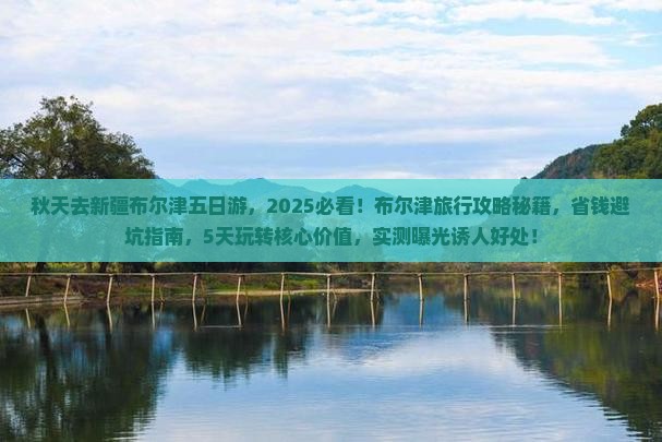 秋天去新疆布尔津五日游