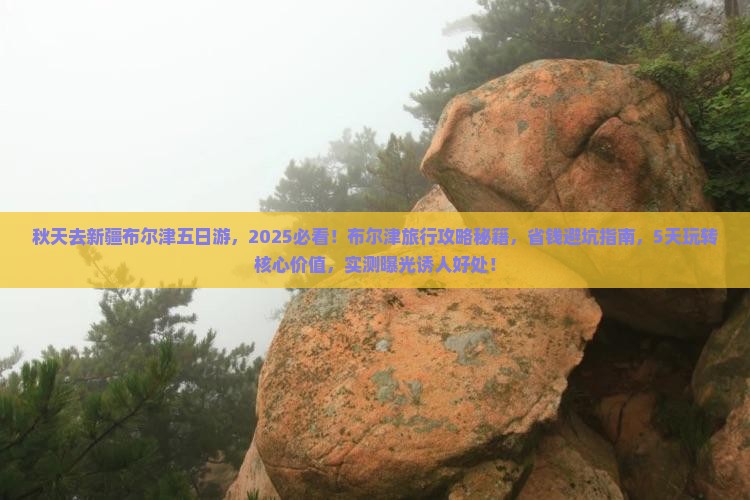 秋天去新疆布尔津五日游