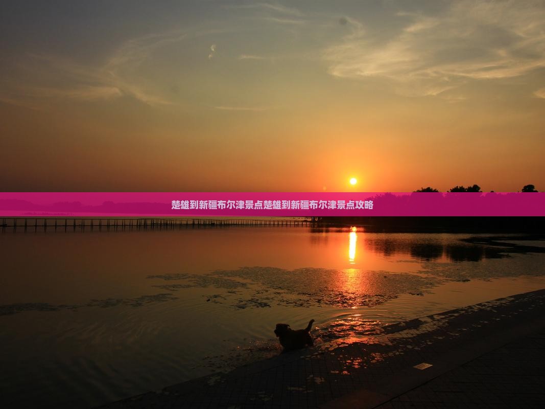 楚雄到新疆布尔津景点