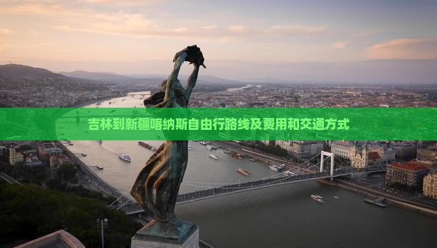 吉林到新疆喀纳斯自由行
