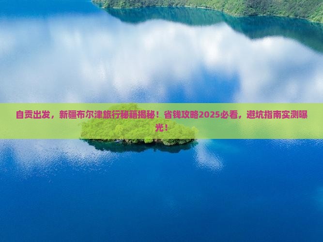 自贡到新疆布尔津旅行社