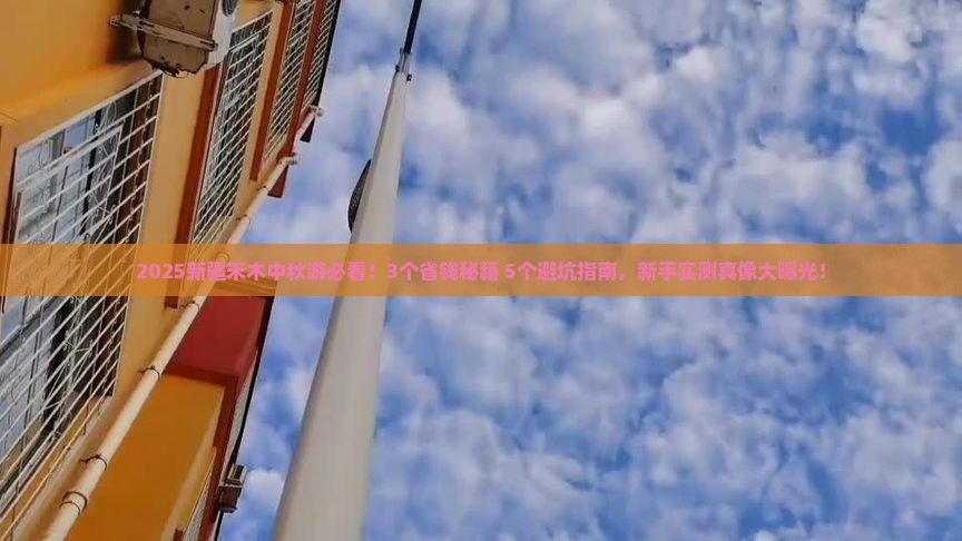 中秋节到新疆禾木攻略