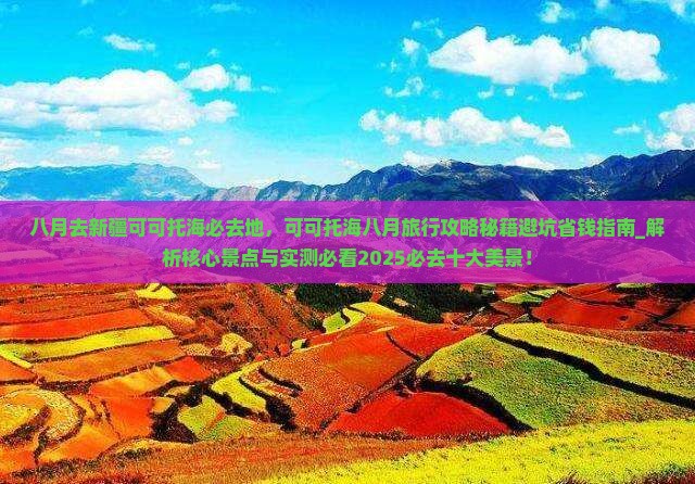 八月去新疆可可托海必去地