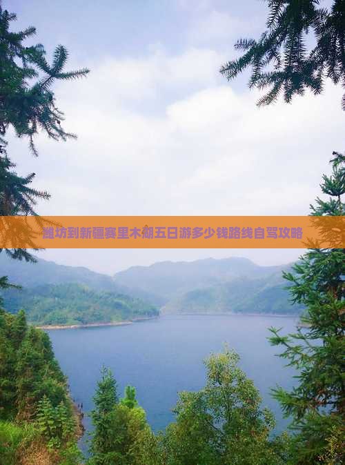 潍坊到新疆赛里木湖五日游