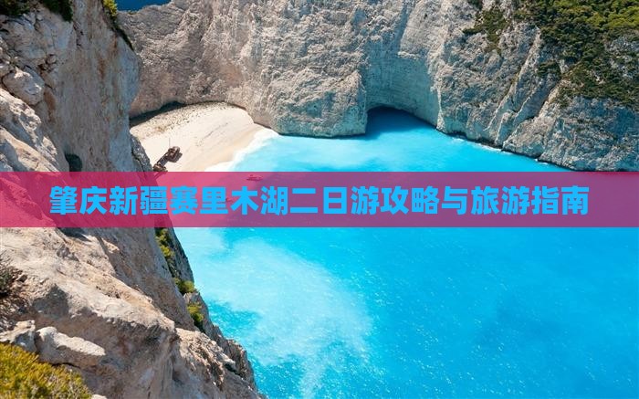 肇庆到新疆赛里木湖二日游