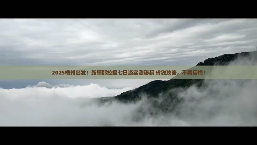 梅州去新疆那拉提七日游