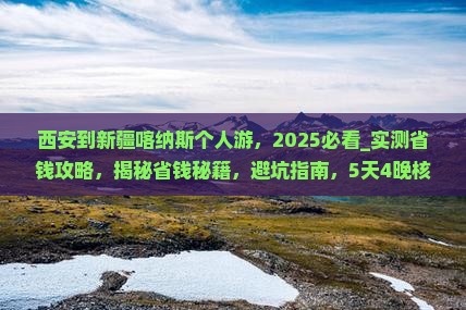 西安到新疆喀纳斯个人游