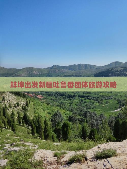 蚌埠到新疆吐鲁番团体旅游