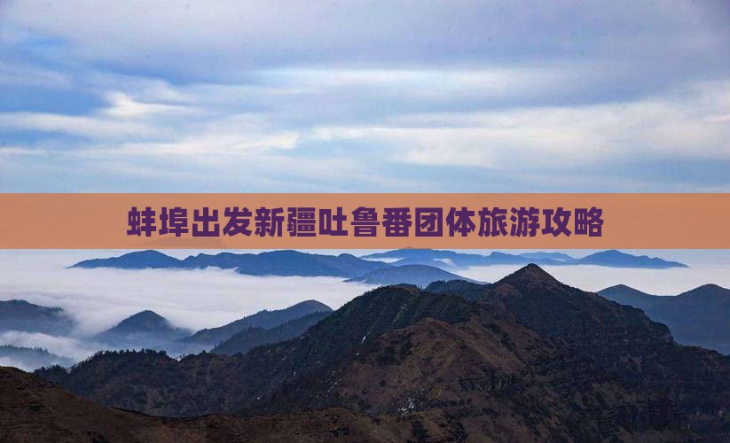 蚌埠到新疆吐鲁番团体旅游
