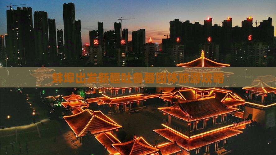 蚌埠到新疆吐鲁番团体旅游