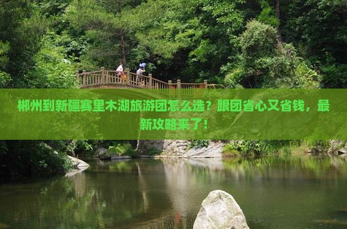 郴州到新疆赛里木湖大型旅游团
