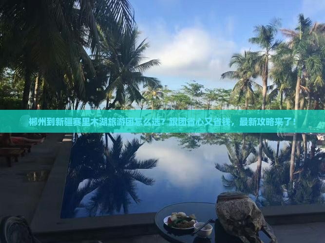 郴州到新疆赛里木湖大型旅游团