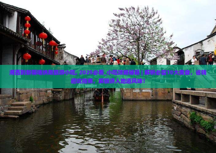 湘西到新疆喀纳斯旅游小吃