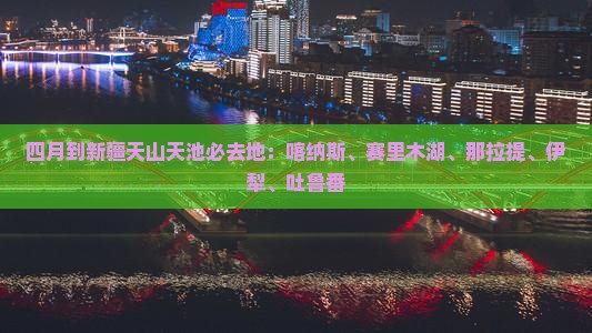 四月到新疆天山天池必去地