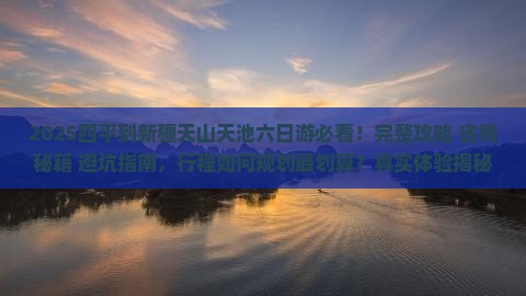 四平到新疆天山天池六日游