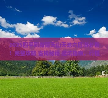 四平到新疆天山天池六日游