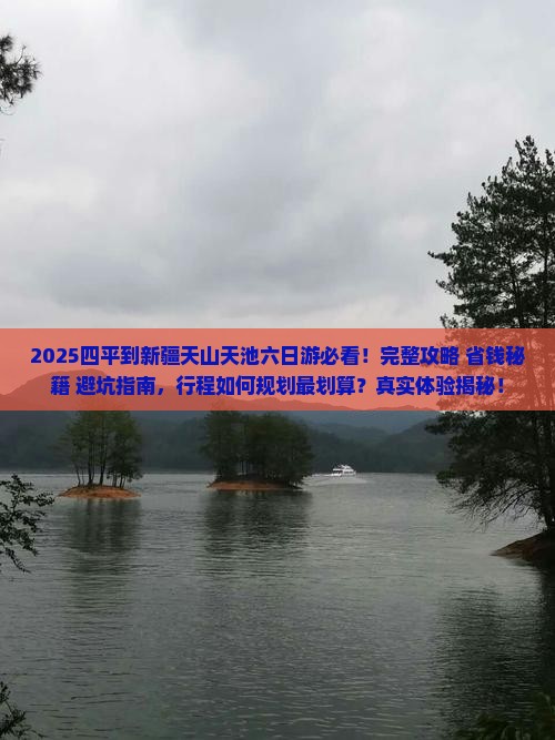 四平到新疆天山天池六日游