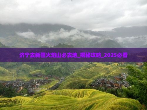 济宁去新疆火焰山必去地