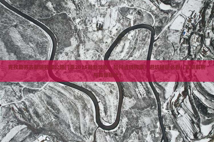 克孜勒苏去新疆独库公路门票