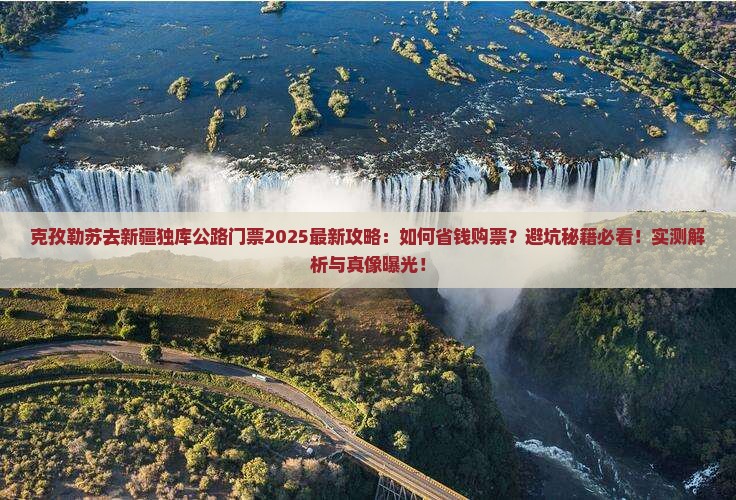 克孜勒苏去新疆独库公路门票