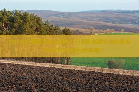 日照到新疆火焰山景点