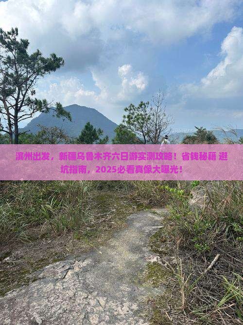 滨州去新疆乌鲁木齐六日游