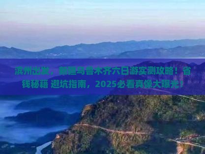 滨州去新疆乌鲁木齐六日游