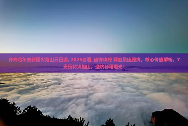 齐齐哈尔去新疆火焰山五日游