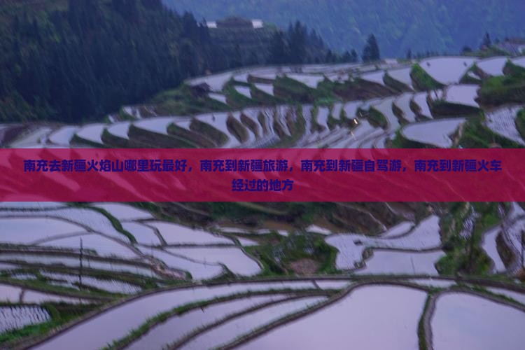 南充去新疆火焰山哪里玩