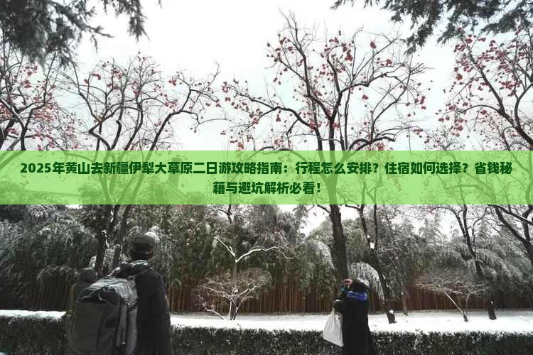 黄山去新疆伊犁大草原二日游