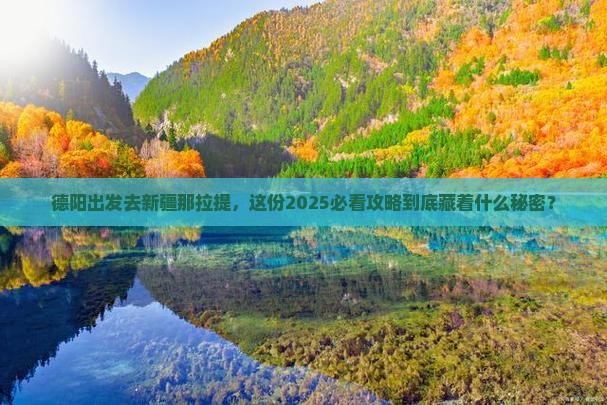德阳到新疆那拉提团体旅游