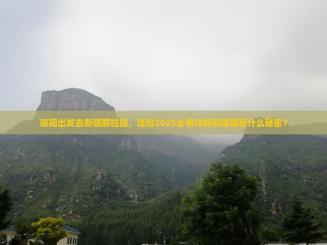 德阳到新疆那拉提团体旅游
