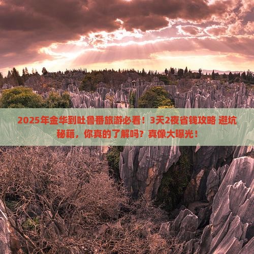 金华到新疆吐鲁番旅游