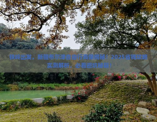 铁岭到新疆布尔津自由行