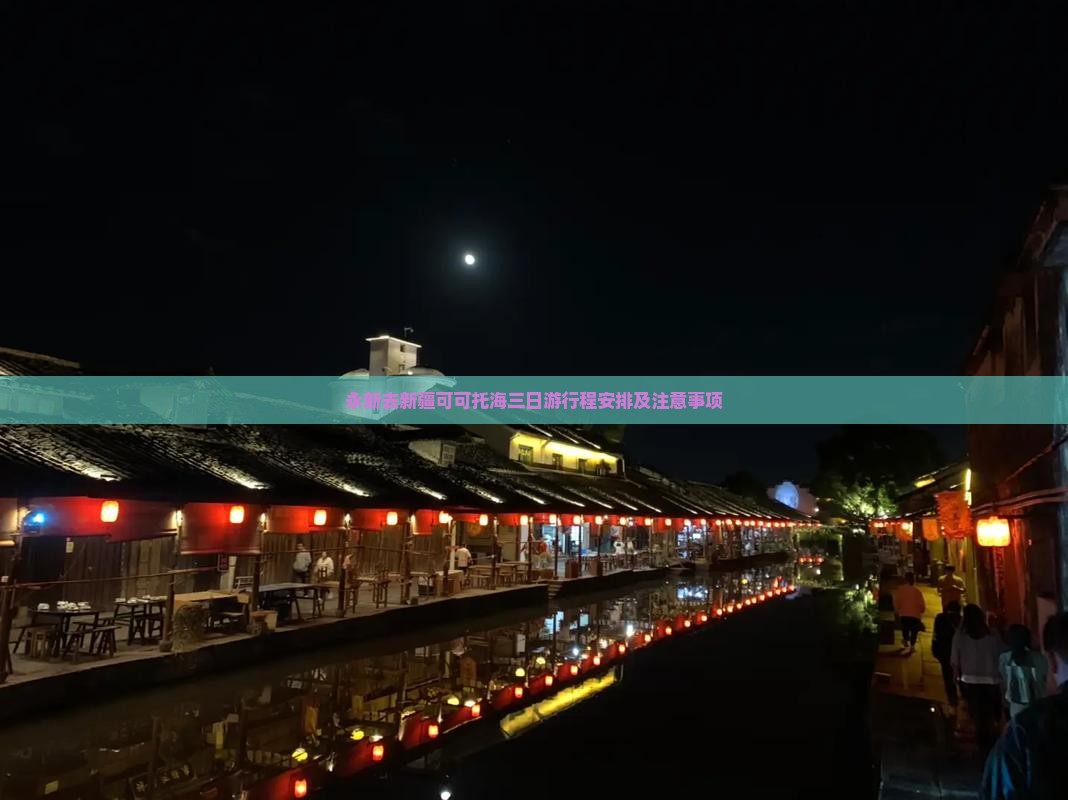 永新去新疆可可托海三日游 永新去新疆可可托海三日游