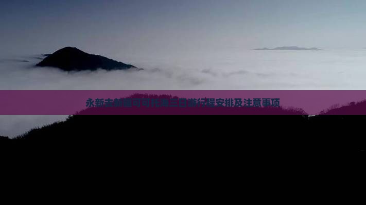 永新去新疆可可托海三日游 永新去新疆可可托海三日游
