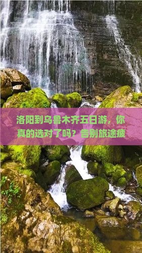 洛阳到新疆乌鲁木齐五日游