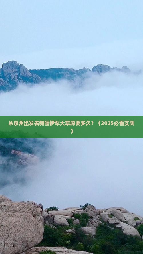 泉州去新疆伊犁大草原景点