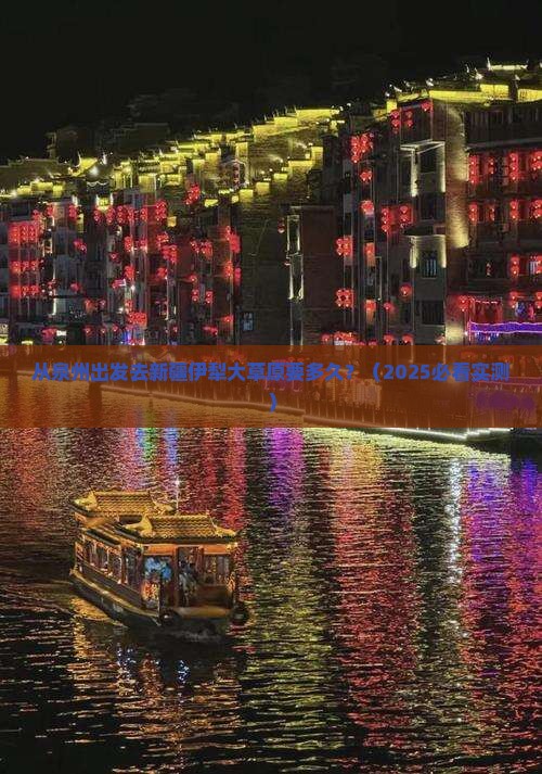 泉州去新疆伊犁大草原景点