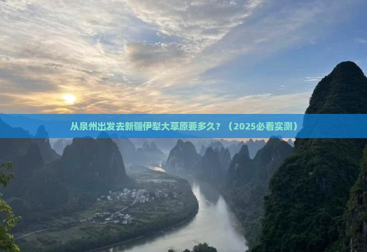 泉州去新疆伊犁大草原景点