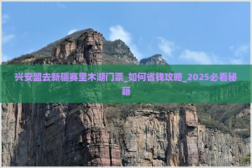 兴安盟去新疆赛里木湖门票