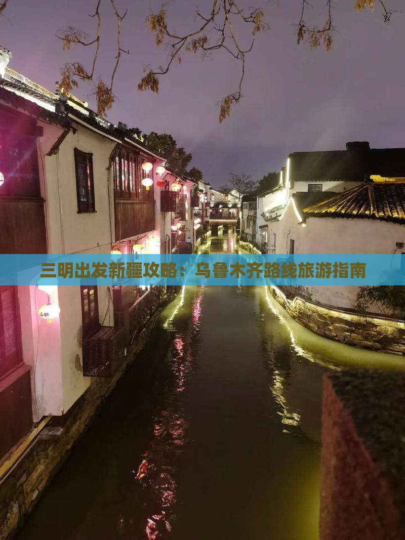 三明到新疆攻略