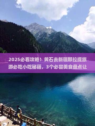 黄石去新疆那拉提旅游小吃