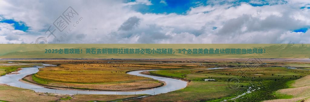 黄石去新疆那拉提旅游小吃