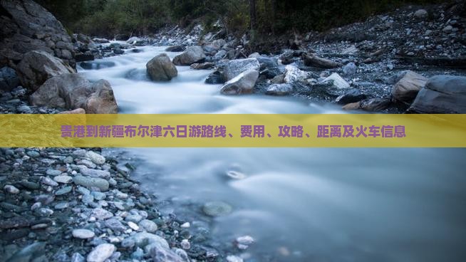 贵港到新疆布尔津六日游