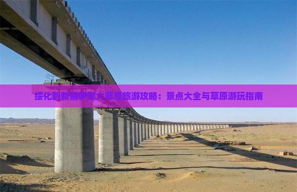绥化到新疆伊犁大草原哪里玩