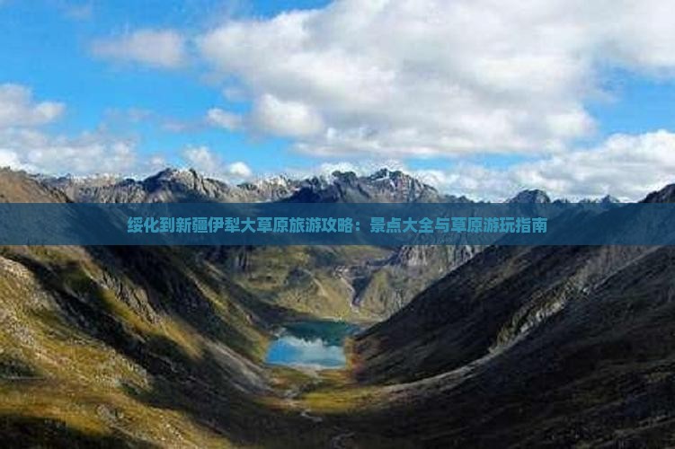 绥化到新疆伊犁大草原哪里玩