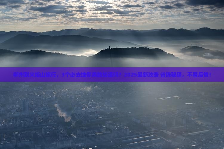 郴州到新疆火焰山必去地
