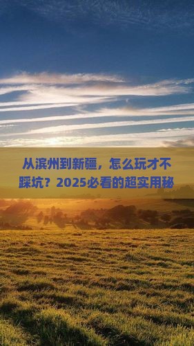 滨州到新疆攻略